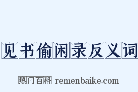 见书偷闲录反义词是什么意思的图片
